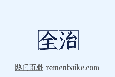 全治是什么意思的图片